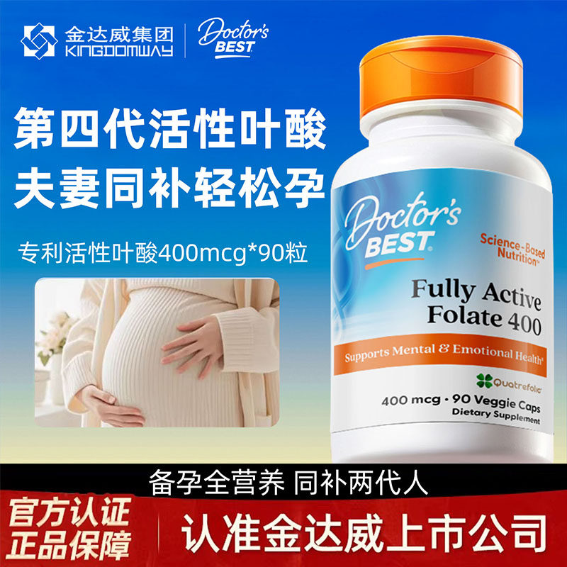 金达威Doctor's Best多特倍斯活性叶酸孕妇备孕期专用男女营养素