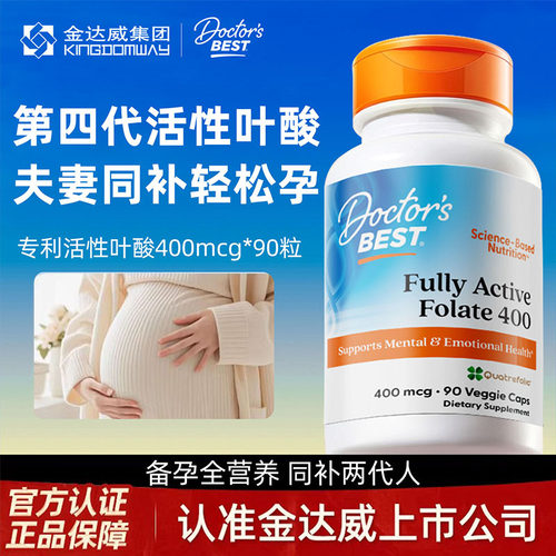金达威Doctor's Best多特倍斯活性叶酸孕妇备孕期专用男女营养素