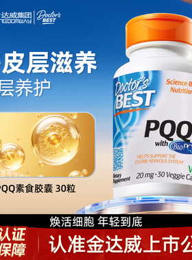 金达威Doctor's Best多特倍斯辅酶Q10高品质PQQ线粒体优化剂Amp