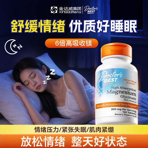 金达威Doctor's Best舒缓情绪成人睡眠甘氨酸镁片120粒官方正品