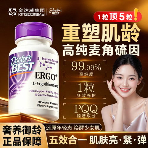 金达威Doctor's Best麦角硫因pqq线粒体胶原蛋白肽内调修复