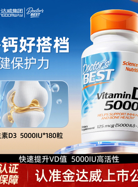 金达威Doctor's Best多特倍斯进口维生素D3钙片补钙强健骨骼美国