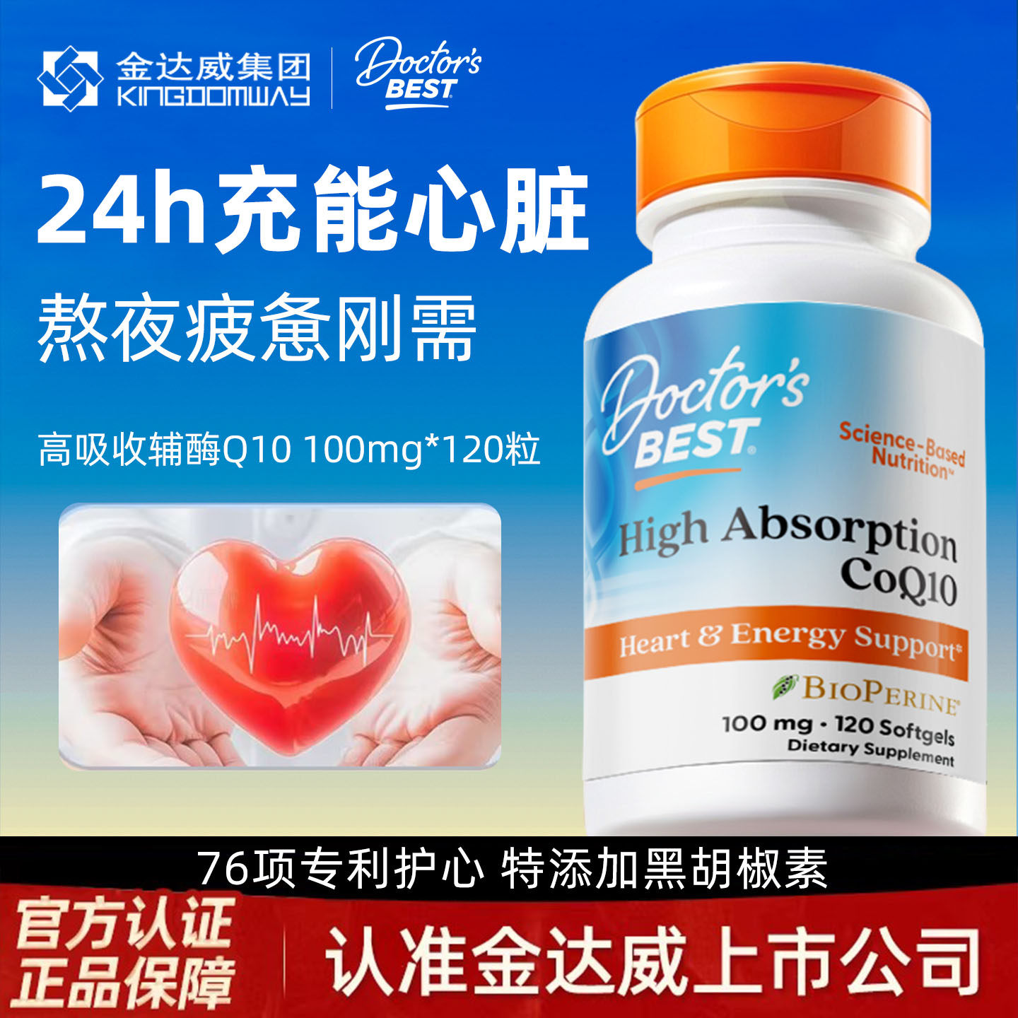 doctorsbest多特倍斯辅酶q10护心图片
