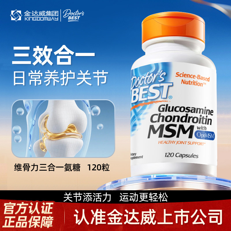 金达威Doctor's Best多特倍斯硫酸氨糖维骨力五合一软骨素护关节