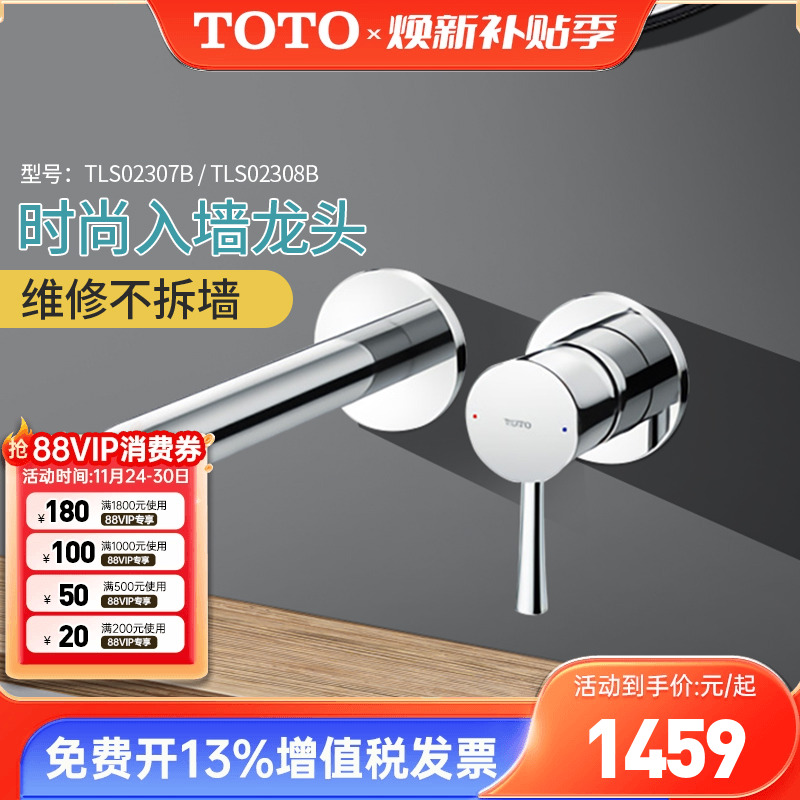 TOTO入墙式龙头TLS02308B02307