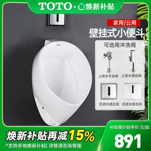 TOTO小便斗UW103RB/103RHB壁挂式