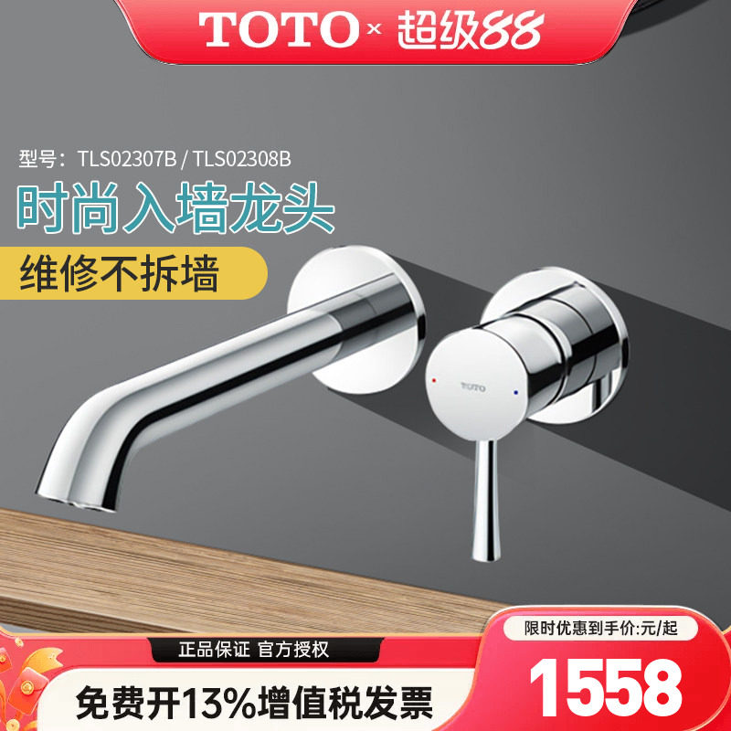 TOTO埋墙龙头TLS02307B/02308B入墙式暗装洗脸盆冷热水龙头(05-F)