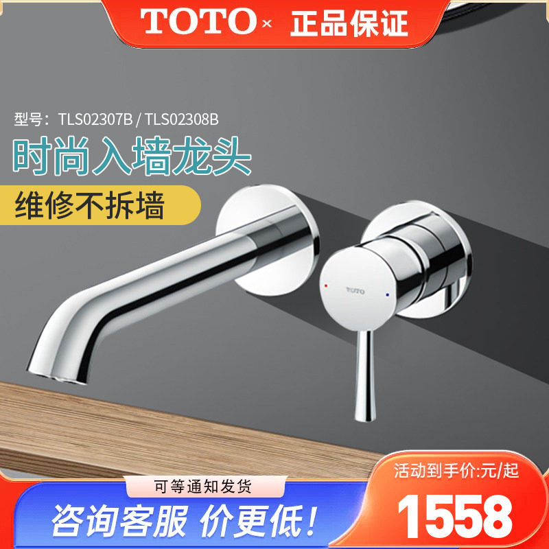 TOTO埋墙龙头TLS02307B/02308B入墙式暗装洗脸盆冷热水龙头(05-F)
