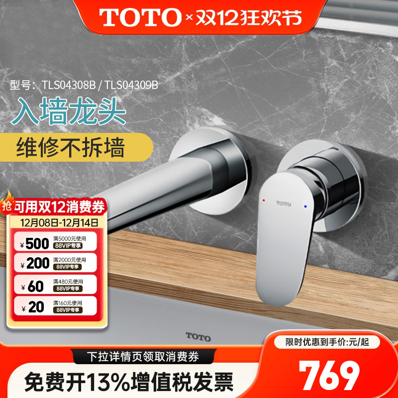 TOTO入墙龙头TLS04309B/04308B冷热水家用嵌入式暗装洗脸盆洗手盆
