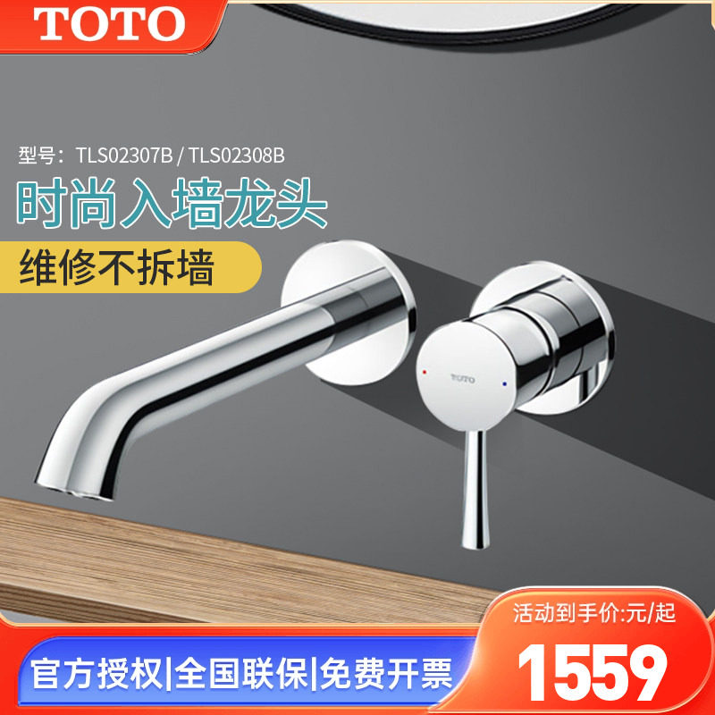 TOTO埋墙龙头TLS02307B/02308B入墙式暗装洗脸盆冷热水龙头(05-F)
