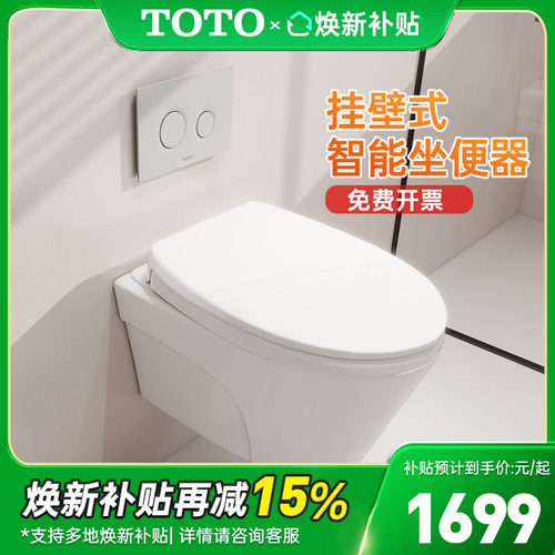 TOTO挂壁式智能坐便器