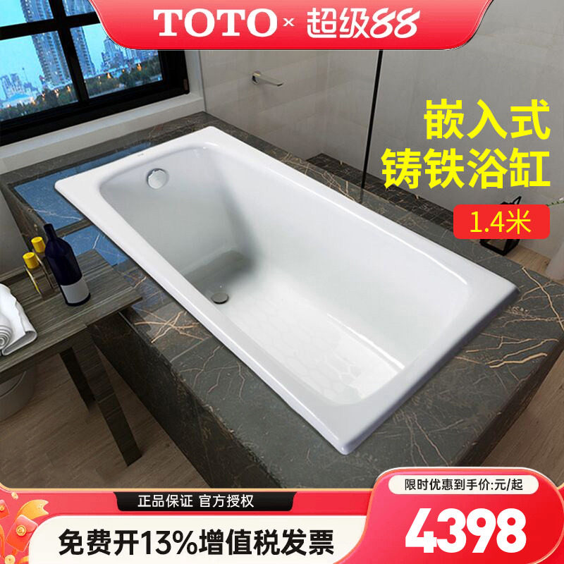 TOTO铸铁浴缸家用嵌入式FBY1400成人泡澡浴缸搪瓷1.4米浴盆(08)
