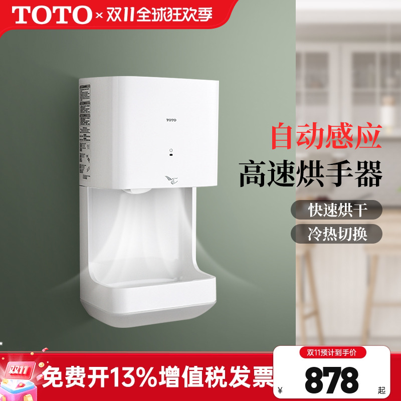 TOTO感应式高速烘手器TYC323WF/123W/M家用公共商用全自动暖风机