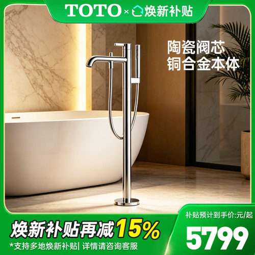 TOTO立式浴缸龙头落地式