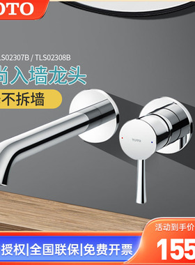TOTO埋墙龙头TLS02307B/02308B入墙式暗装洗脸盆冷热水龙头(05-F)