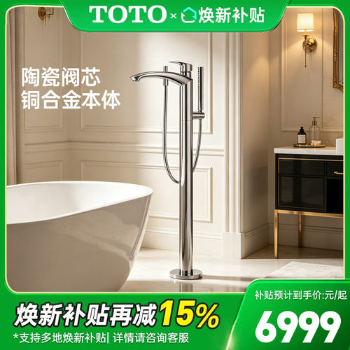TOTO浴缸龙头落地式TBG09306C