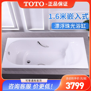 1650P嵌入成人小户型1.6m泡澡浴盆 TOTO珠光浴缸PPY1650HP