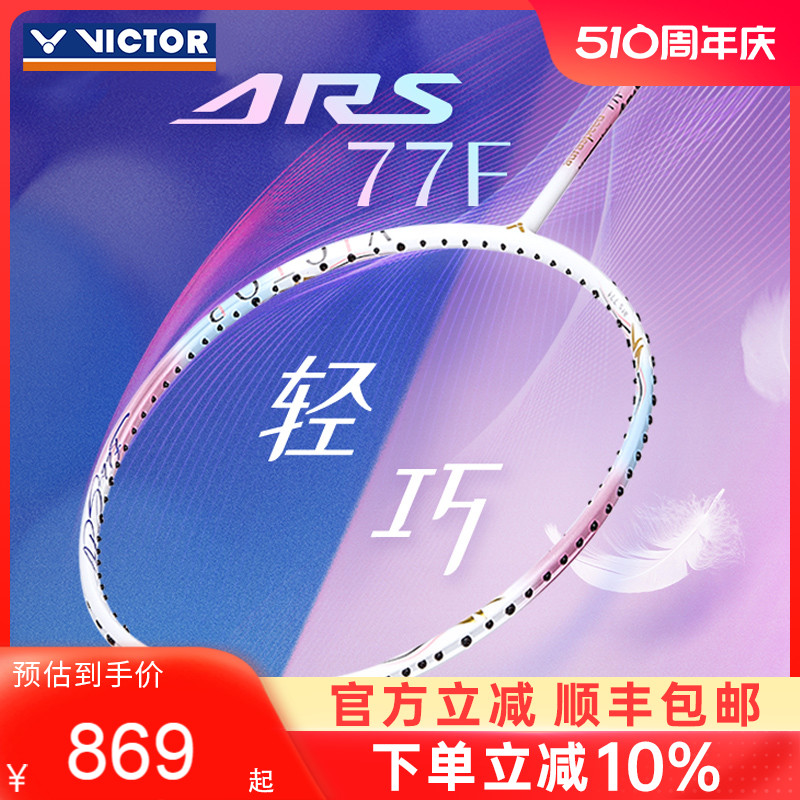 VICTOR胜利羽毛球拍ARS-77F