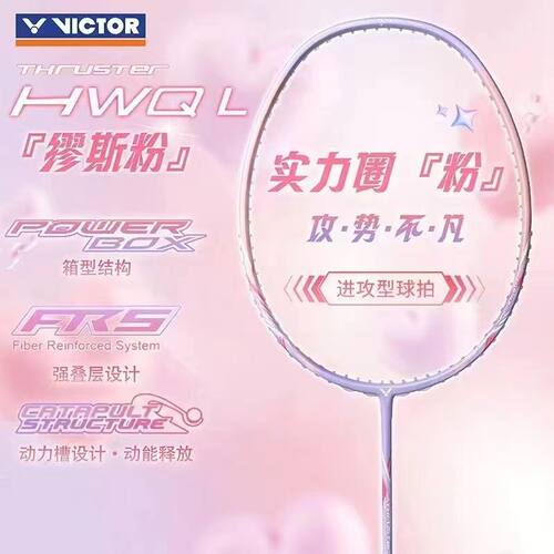 VICTOR龙牙缪斯粉小核武