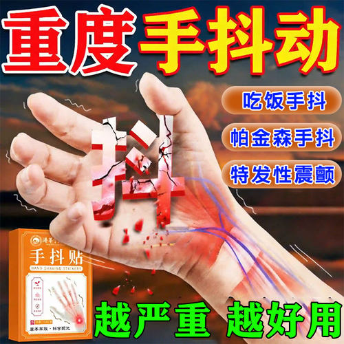 治疗手抖特药效专用老人手脚抖动膏星克特发性震颤防手抖训练神器