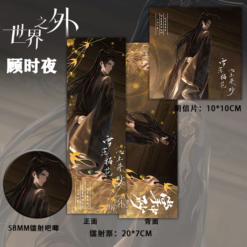 【三件套】世界之外周边顾时夜同人爆镭射票吧唧明信片礼物