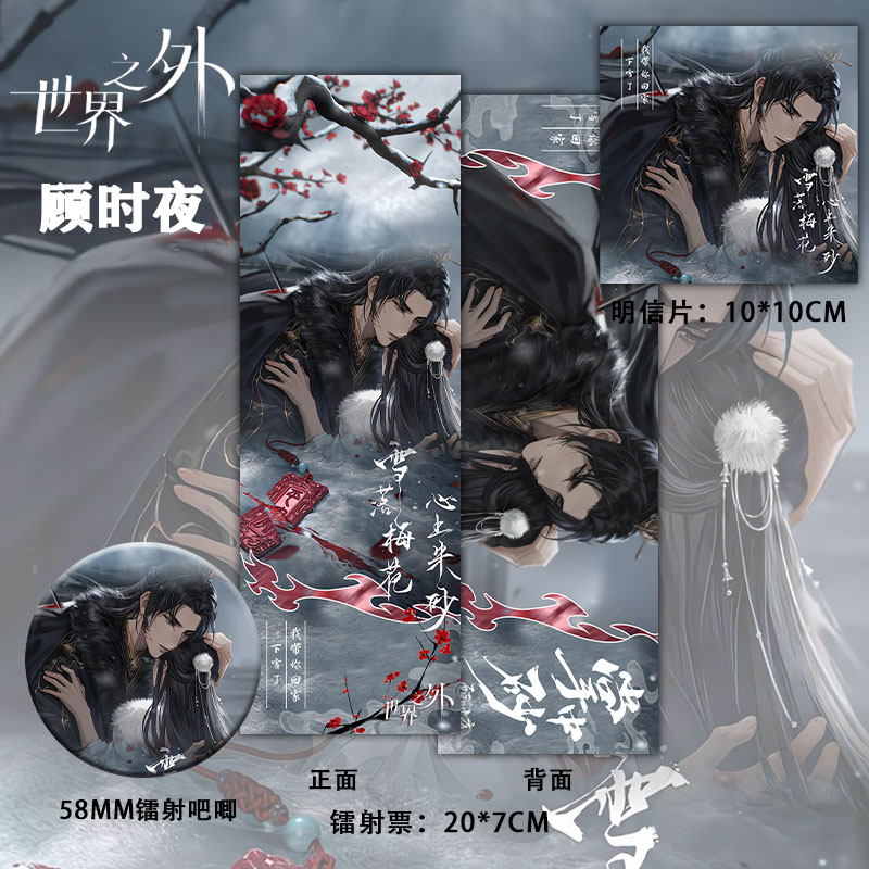 【三件套】世界之外周边顾时夜同人爆镭射票吧唧明信片礼物