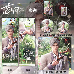 25新款 恋与深空周边秦彻生日礼盒6件套吧唧镭射票立牌钥匙扣小卡