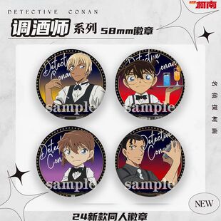 现货 同人名侦探柯南 调酒师吧唧徽章 酒保服务员 周边 灰原哀