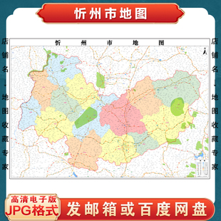 忻州市地图电子版设计素材文件