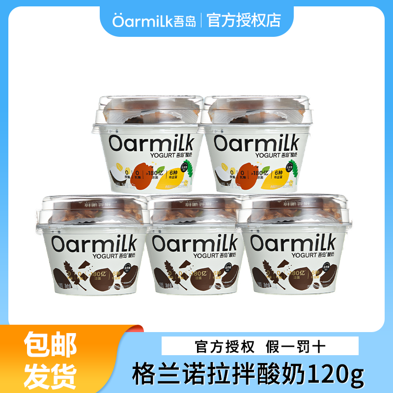 Oarmilk吾岛酸奶拌酸奶黑巧味无蔗糖味120g杯装拌酸奶尝鲜装