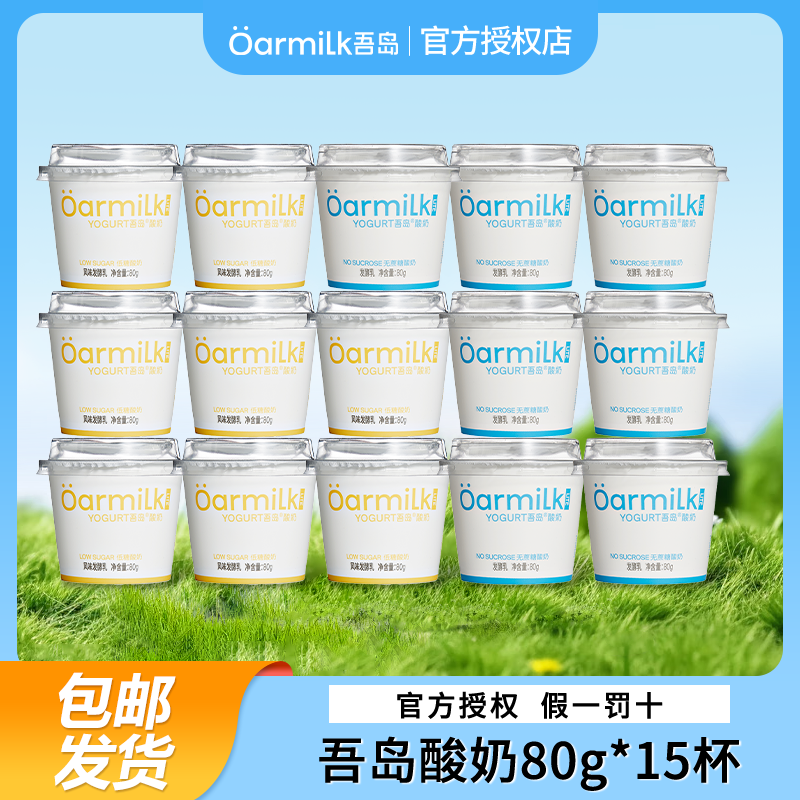 Oarmilk吾岛酸奶80g无蔗糖低糖酸奶风味酸牛奶生牛乳发酵下午茶