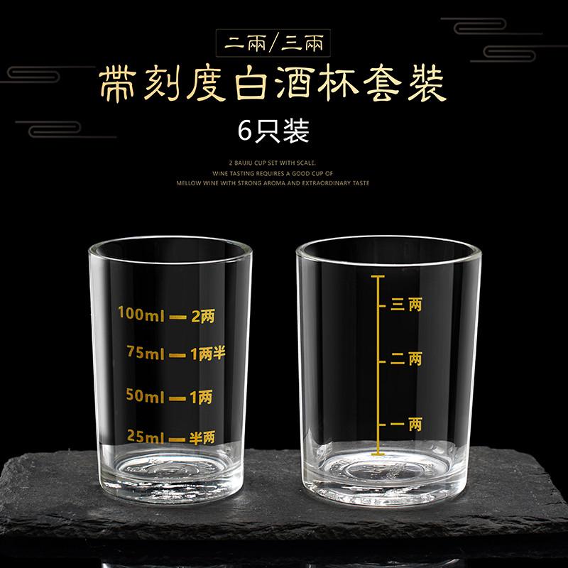 二两白酒杯家用带刻度玻璃钢化杯2两3两杯烈酒杯加厚量酒杯套装