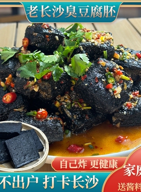 正宗长沙臭豆腐生胚半成品湖南特产经典油炸黑白色灌汤送汤包酱料