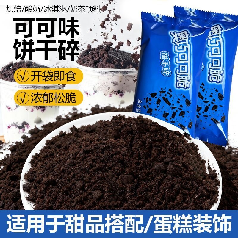 奥巧饼干碎烘焙奶茶店专用蛋糕木糠杯原材料可可碎粉商用整箱400g