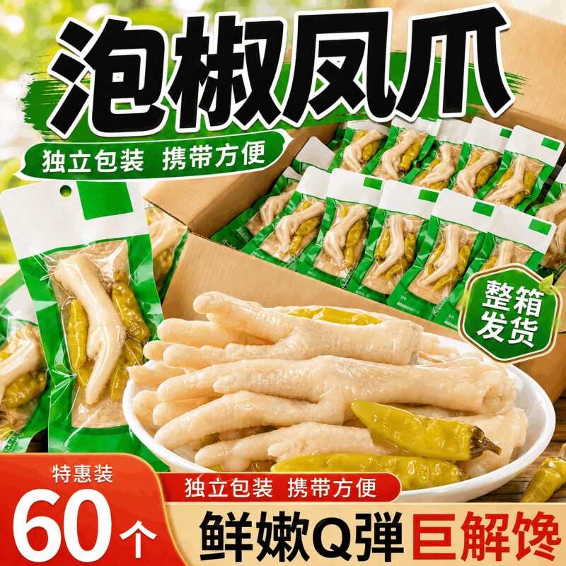 泡椒凤爪整箱小零食年货山椒鸡爪即食鸡脚小包装野山椒酸辣解馋