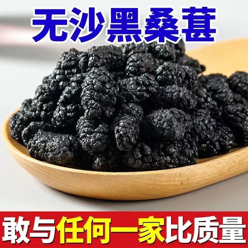 新鲜桑葚干新疆黑桑椹干不含糖新货野生大果免洗无沙即食泡茶泡酒