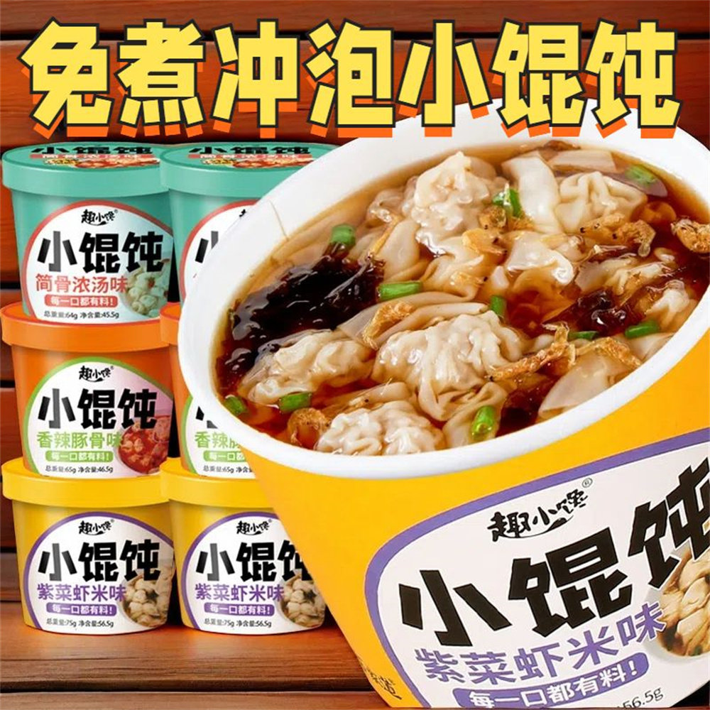 【买6桶送6桶】方便小馄饨桶装速食免煮懒人夜宵冲泡小云吞宿舍