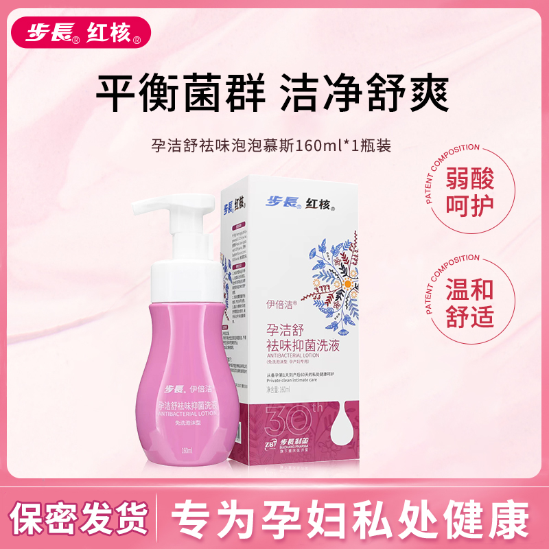 【孕妇专用】步长红核孕洁舒祛味抑菌洗液女性私处洗液泡泡慕斯