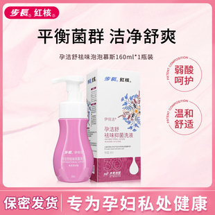 【孕妇专用】步长红核孕洁舒祛味抑菌洗液女性私处洗液泡泡慕斯