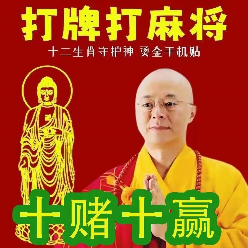 十二生肖打麻将赢钱神器逢赌必赢招财符打牌把把Z胡手机贴纸