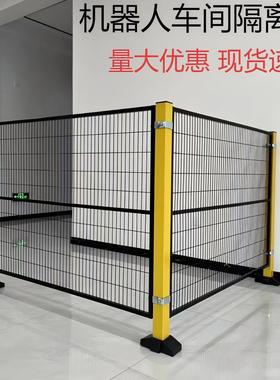 车间仓库隔离网工厂机械设备隔断网机器人围栏网无缝连接安全隔离