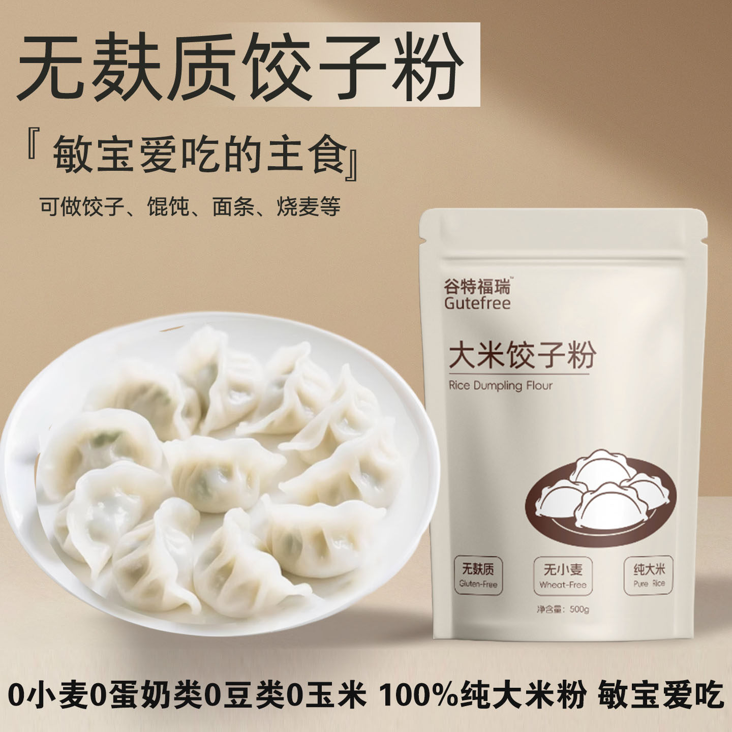 无麸质纯大米饺子粉无小麦无蛋奶