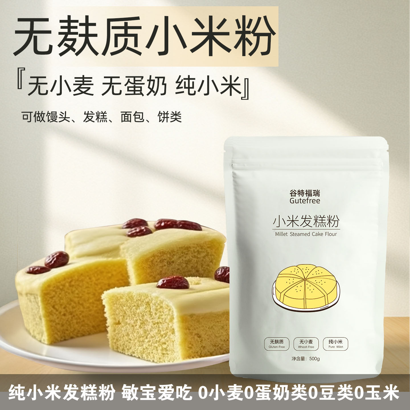 无麸质纯小米发糕粉馒头包子