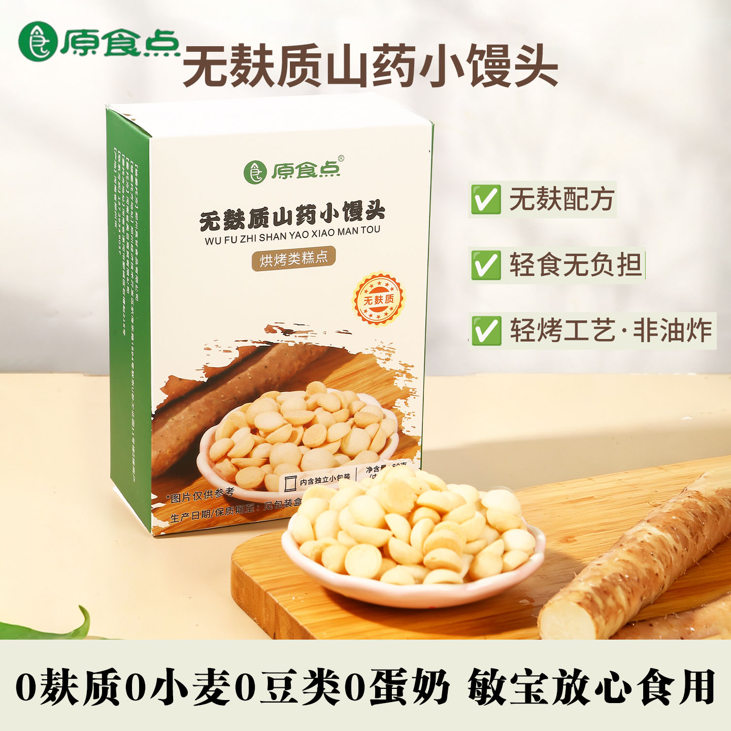 无麸质山药小馒头敏宝零食