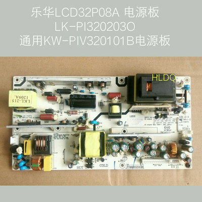 乐华 LCD32P08A电源板 LK-PI3202030 KW-PIV320101B LKP-PI006