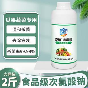 果蔬清洗药杀菌液食氯去农家用果蔬清洗杀菌品级次酸钠专用