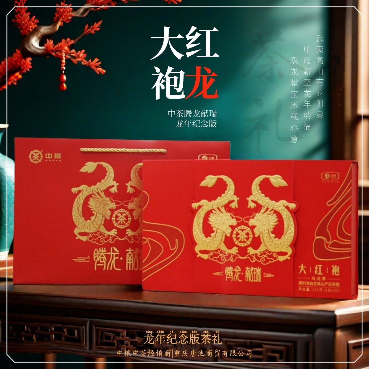 中茶大红袍礼盒龙年纪念版武夷山乌龙茶岩茶年货节腾龙献瑞
