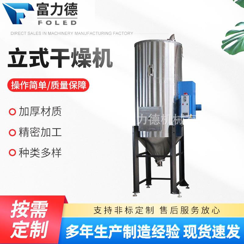 供应干燥机立式塑料颗粒粒子搅拌干燥机塑料拌料烘干机质保一年