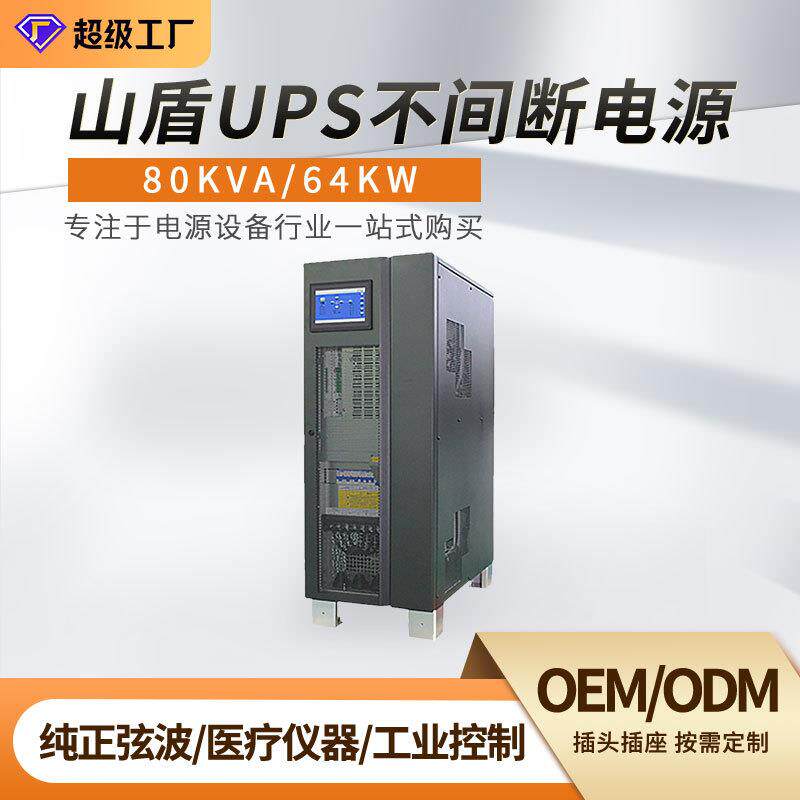 ups工频三相机80kva64kw在线服务器电机备用不间断电源大功率