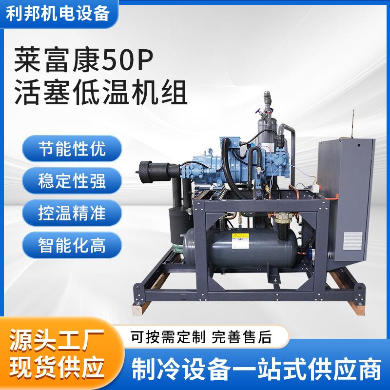 厂家莱富康50P活塞低温机组（含虹吸）换热制冷设备全套设备